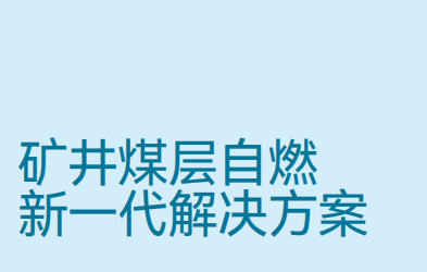 JSG12 礦井自然火災(zāi)束管監(jiān)測系統(tǒng)