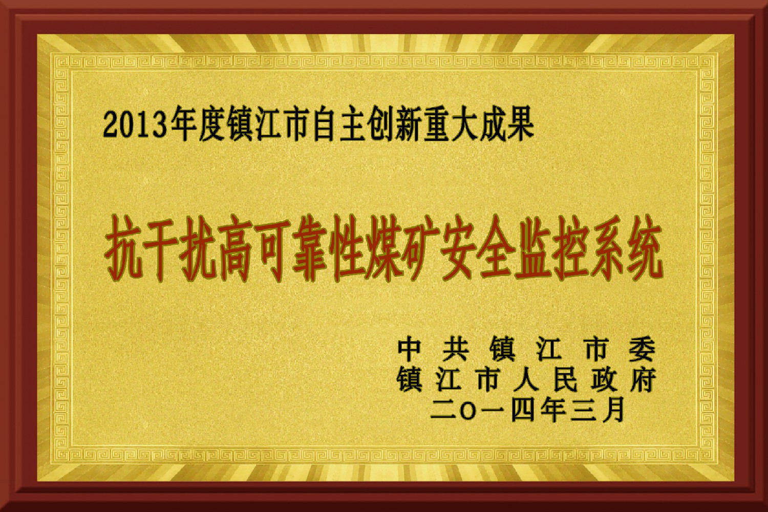 2013年度鎮(zhèn)江市自主創(chuàng)新成果獎(jiǎng)