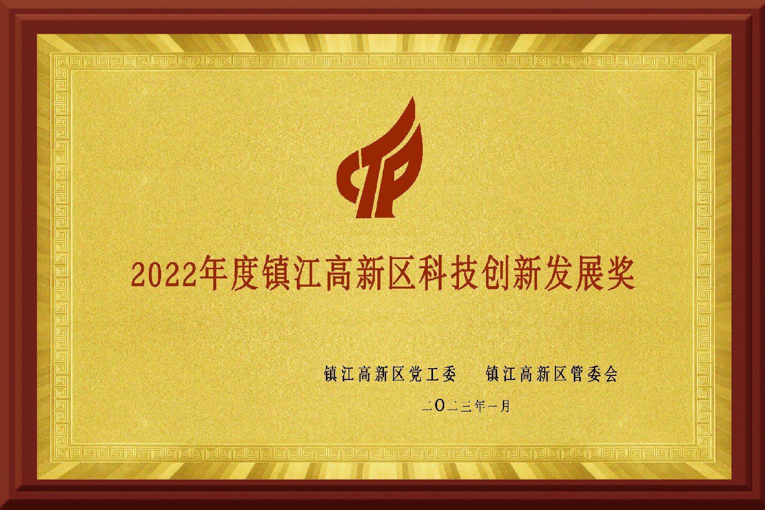 2022年度鎮(zhèn)江高新區(qū)科技創(chuàng)新發(fā)展獎(jiǎng)