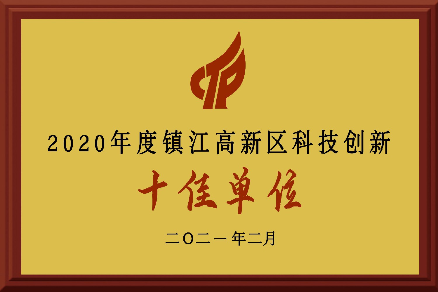 2020年度鎮(zhèn)江高新區(qū)科技創(chuàng)新十佳單位