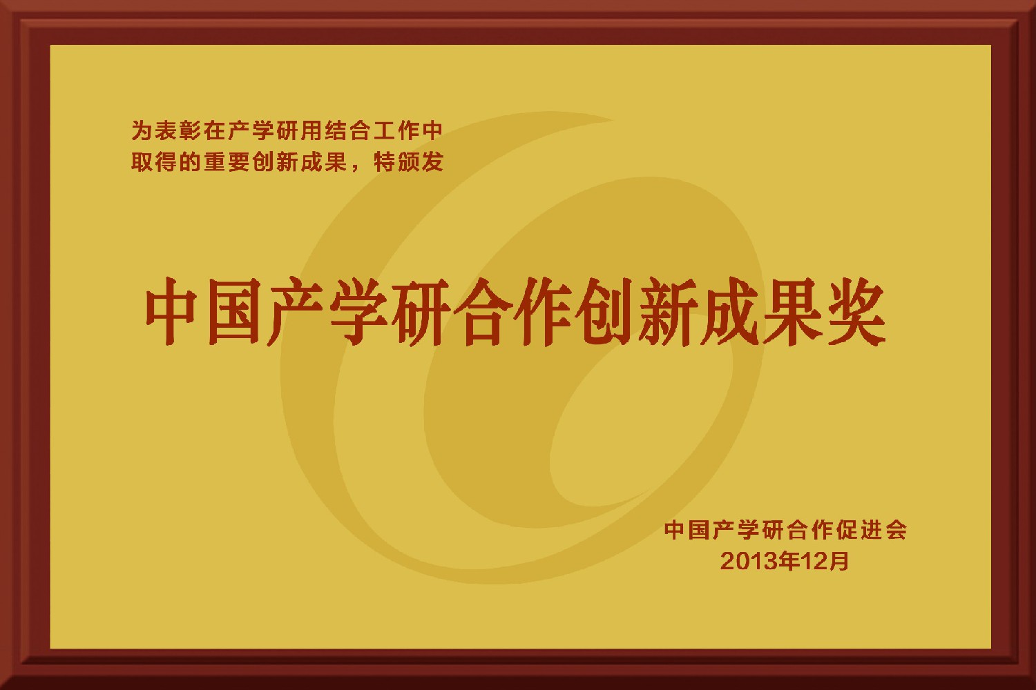 中國(guó)產(chǎn)學(xué)研合作創(chuàng)新成果獎(jiǎng)