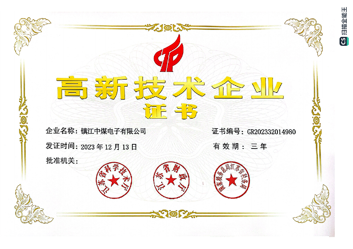 2023年度高新技術(shù)企業(yè)證書(shū)